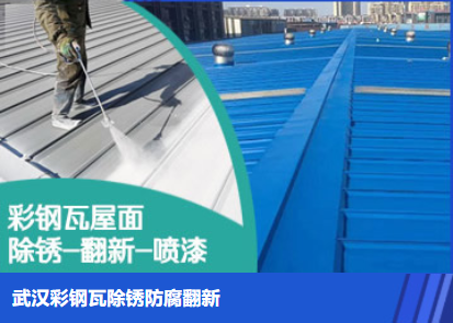 蕉城属屋面防腐翻新是确保金属屋面长久使用