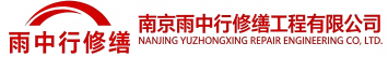 雨中行修缮蕉城节能科技有限公司